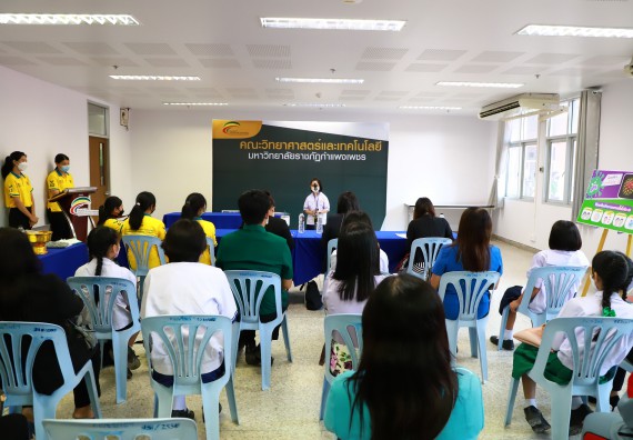 ภาพกิจกรรม  คณะวิทยาศาสตร์และเทคโนโลยีมหาวิทยาลัยราชภัฏกำแพงเพชร จัดงานสัปดาห์วิทยาศาสตร์แห่งชาติ ส่วนภูมิภาค ประจำปี 2565