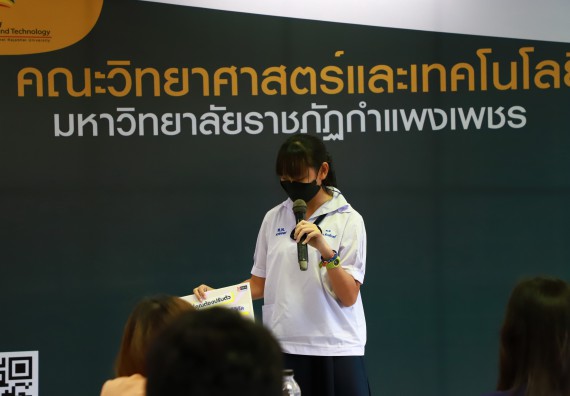 ภาพกิจกรรม  คณะวิทยาศาสตร์และเทคโนโลยีมหาวิทยาลัยราชภัฏกำแพงเพชร จัดงานสัปดาห์วิทยาศาสตร์แห่งชาติ ส่วนภูมิภาค ประจำปี 2565