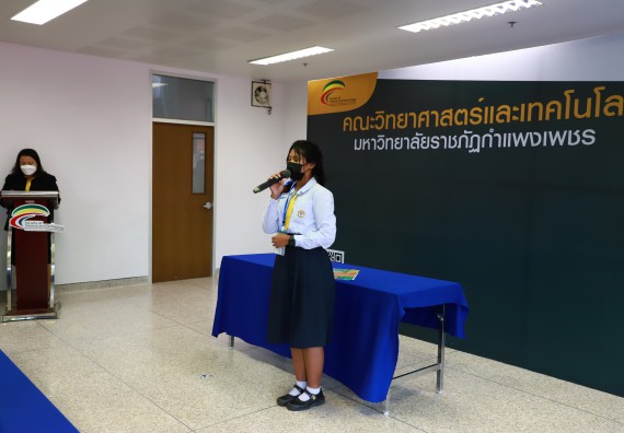 ภาพกิจกรรม  คณะวิทยาศาสตร์และเทคโนโลยีมหาวิทยาลัยราชภัฏกำแพงเพชร จัดงานสัปดาห์วิทยาศาสตร์แห่งชาติ ส่วนภูมิภาค ประจำปี 2565