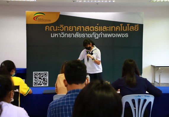 ภาพกิจกรรม  คณะวิทยาศาสตร์และเทคโนโลยีมหาวิทยาลัยราชภัฏกำแพงเพชร จัดงานสัปดาห์วิทยาศาสตร์แห่งชาติ ส่วนภูมิภาค ประจำปี 2565