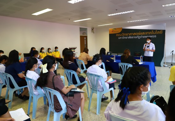 ภาพกิจกรรม  คณะวิทยาศาสตร์และเทคโนโลยีมหาวิทยาลัยราชภัฏกำแพงเพชร จัดงานสัปดาห์วิทยาศาสตร์แห่งชาติ ส่วนภูมิภาค ประจำปี 2565