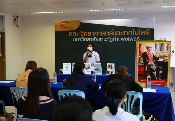 ภาพกิจกรรม  คณะวิทยาศาสตร์และเทคโนโลยีมหาวิทยาลัยราชภัฏกำแพงเพชร จัดงานสัปดาห์วิทยาศาสตร์แห่งชาติ ส่วนภูมิภาค ประจำปี 2565