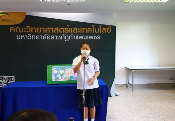 ภาพกิจกรรม  คณะวิทยาศาสตร์และเทคโนโลยีมหาวิทยาลัยราชภัฏกำแพงเพชร จัดงานสัปดาห์วิทยาศาสตร์แห่งชาติ ส่วนภูมิภาค ประจำปี 2565