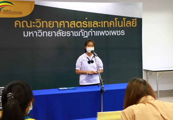 ภาพกิจกรรม  คณะวิทยาศาสตร์และเทคโนโลยีมหาวิทยาลัยราชภัฏกำแพงเพชร จัดงานสัปดาห์วิทยาศาสตร์แห่งชาติ ส่วนภูมิภาค ประจำปี 2565