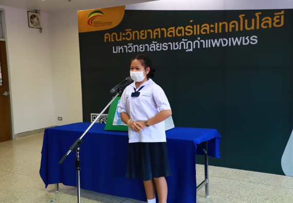 ภาพกิจกรรม  คณะวิทยาศาสตร์และเทคโนโลยีมหาวิทยาลัยราชภัฏกำแพงเพชร จัดงานสัปดาห์วิทยาศาสตร์แห่งชาติ ส่วนภูมิภาค ประจำปี 2565