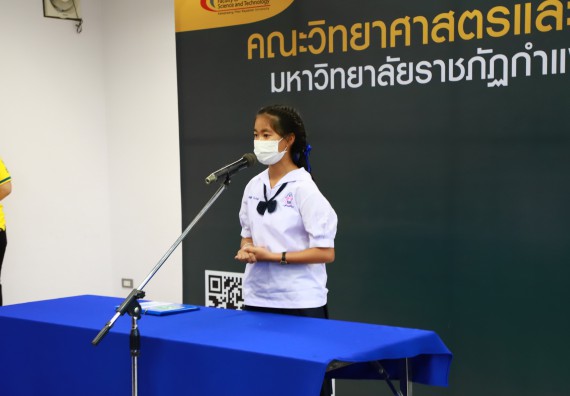 ภาพกิจกรรม  คณะวิทยาศาสตร์และเทคโนโลยีมหาวิทยาลัยราชภัฏกำแพงเพชร จัดงานสัปดาห์วิทยาศาสตร์แห่งชาติ ส่วนภูมิภาค ประจำปี 2565