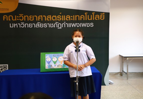 ภาพกิจกรรม  คณะวิทยาศาสตร์และเทคโนโลยีมหาวิทยาลัยราชภัฏกำแพงเพชร จัดงานสัปดาห์วิทยาศาสตร์แห่งชาติ ส่วนภูมิภาค ประจำปี 2565