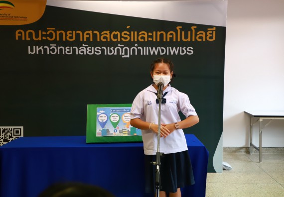 ภาพกิจกรรม  คณะวิทยาศาสตร์และเทคโนโลยีมหาวิทยาลัยราชภัฏกำแพงเพชร จัดงานสัปดาห์วิทยาศาสตร์แห่งชาติ ส่วนภูมิภาค ประจำปี 2565