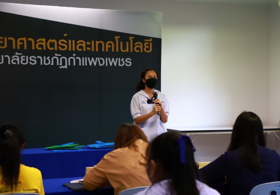 ภาพกิจกรรม  คณะวิทยาศาสตร์และเทคโนโลยีมหาวิทยาลัยราชภัฏกำแพงเพชร จัดงานสัปดาห์วิทยาศาสตร์แห่งชาติ ส่วนภูมิภาค ประจำปี 2565