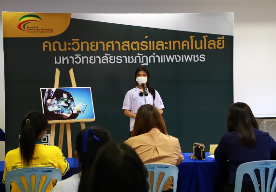 ภาพกิจกรรม  คณะวิทยาศาสตร์และเทคโนโลยีมหาวิทยาลัยราชภัฏกำแพงเพชร จัดงานสัปดาห์วิทยาศาสตร์แห่งชาติ ส่วนภูมิภาค ประจำปี 2565