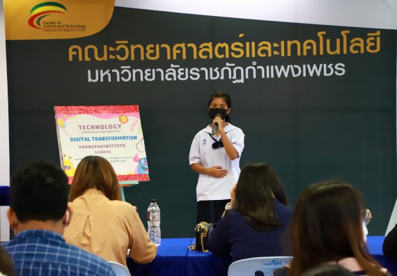 ภาพกิจกรรม  คณะวิทยาศาสตร์และเทคโนโลยีมหาวิทยาลัยราชภัฏกำแพงเพชร จัดงานสัปดาห์วิทยาศาสตร์แห่งชาติ ส่วนภูมิภาค ประจำปี 2565