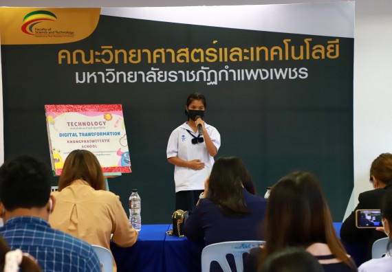 ภาพกิจกรรม  คณะวิทยาศาสตร์และเทคโนโลยีมหาวิทยาลัยราชภัฏกำแพงเพชร จัดงานสัปดาห์วิทยาศาสตร์แห่งชาติ ส่วนภูมิภาค ประจำปี 2565