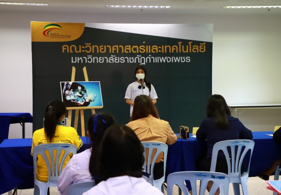 ภาพกิจกรรม  คณะวิทยาศาสตร์และเทคโนโลยีมหาวิทยาลัยราชภัฏกำแพงเพชร จัดงานสัปดาห์วิทยาศาสตร์แห่งชาติ ส่วนภูมิภาค ประจำปี 2565