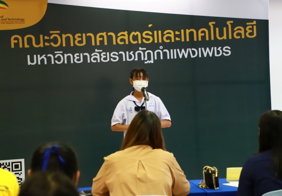ภาพกิจกรรม  คณะวิทยาศาสตร์และเทคโนโลยีมหาวิทยาลัยราชภัฏกำแพงเพชร จัดงานสัปดาห์วิทยาศาสตร์แห่งชาติ ส่วนภูมิภาค ประจำปี 2565