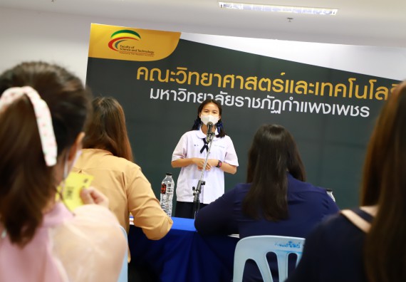 ภาพกิจกรรม  คณะวิทยาศาสตร์และเทคโนโลยีมหาวิทยาลัยราชภัฏกำแพงเพชร จัดงานสัปดาห์วิทยาศาสตร์แห่งชาติ ส่วนภูมิภาค ประจำปี 2565