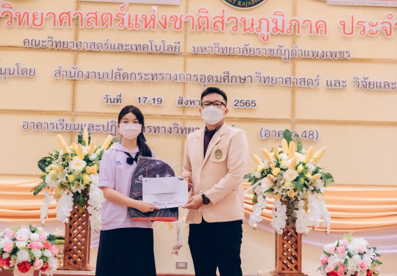 ภาพกิจกรรม  คณะวิทยาศาสตร์และเทคโนโลยีมหาวิทยาลัยราชภัฏกำแพงเพชร จัดงานสัปดาห์วิทยาศาสตร์แห่งชาติ ส่วนภูมิภาค ประจำปี 2565