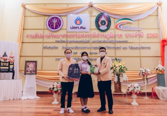 ภาพกิจกรรม  คณะวิทยาศาสตร์และเทคโนโลยีมหาวิทยาลัยราชภัฏกำแพงเพชร จัดงานสัปดาห์วิทยาศาสตร์แห่งชาติ ส่วนภูมิภาค ประจำปี 2565