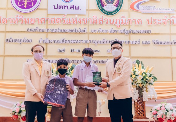 ภาพกิจกรรม  คณะวิทยาศาสตร์และเทคโนโลยีมหาวิทยาลัยราชภัฏกำแพงเพชร จัดงานสัปดาห์วิทยาศาสตร์แห่งชาติ ส่วนภูมิภาค ประจำปี 2565