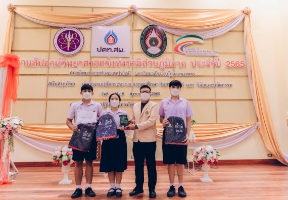 ภาพกิจกรรม  คณะวิทยาศาสตร์และเทคโนโลยีมหาวิทยาลัยราชภัฏกำแพงเพชร จัดงานสัปดาห์วิทยาศาสตร์แห่งชาติ ส่วนภูมิภาค ประจำปี 2565