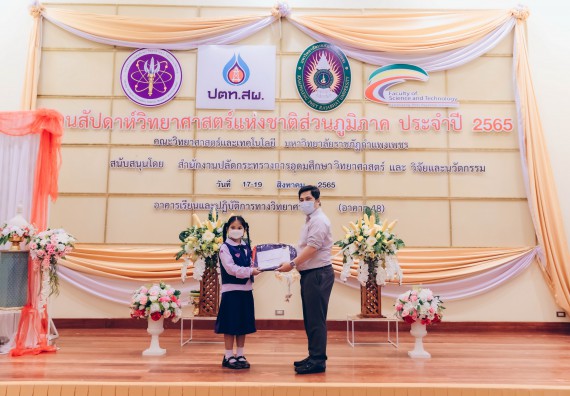 ภาพกิจกรรม  คณะวิทยาศาสตร์และเทคโนโลยีมหาวิทยาลัยราชภัฏกำแพงเพชร จัดงานสัปดาห์วิทยาศาสตร์แห่งชาติ ส่วนภูมิภาค ประจำปี 2565