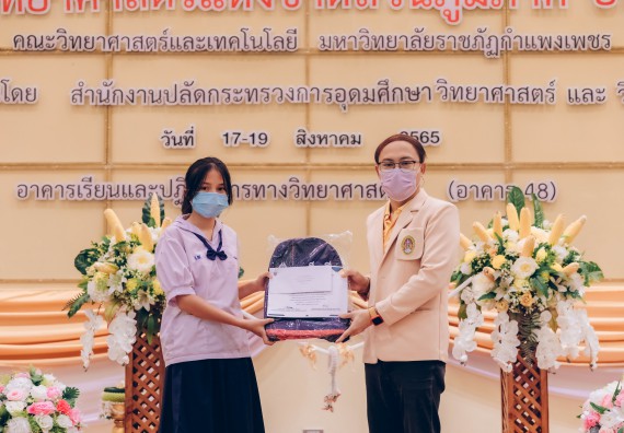 ภาพกิจกรรม  คณะวิทยาศาสตร์และเทคโนโลยีมหาวิทยาลัยราชภัฏกำแพงเพชร จัดงานสัปดาห์วิทยาศาสตร์แห่งชาติ ส่วนภูมิภาค ประจำปี 2565