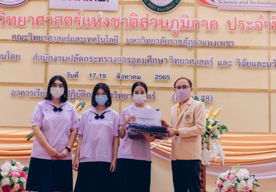 ภาพกิจกรรม  คณะวิทยาศาสตร์และเทคโนโลยีมหาวิทยาลัยราชภัฏกำแพงเพชร จัดงานสัปดาห์วิทยาศาสตร์แห่งชาติ ส่วนภูมิภาค ประจำปี 2565