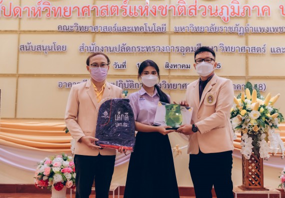 ภาพกิจกรรม  คณะวิทยาศาสตร์และเทคโนโลยีมหาวิทยาลัยราชภัฏกำแพงเพชร จัดงานสัปดาห์วิทยาศาสตร์แห่งชาติ ส่วนภูมิภาค ประจำปี 2565