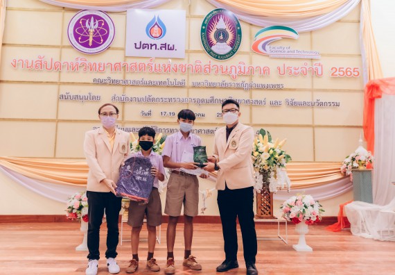 ภาพกิจกรรม  คณะวิทยาศาสตร์และเทคโนโลยีมหาวิทยาลัยราชภัฏกำแพงเพชร จัดงานสัปดาห์วิทยาศาสตร์แห่งชาติ ส่วนภูมิภาค ประจำปี 2565