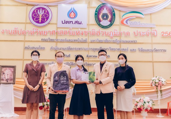 ภาพกิจกรรม  คณะวิทยาศาสตร์และเทคโนโลยีมหาวิทยาลัยราชภัฏกำแพงเพชร จัดงานสัปดาห์วิทยาศาสตร์แห่งชาติ ส่วนภูมิภาค ประจำปี 2565