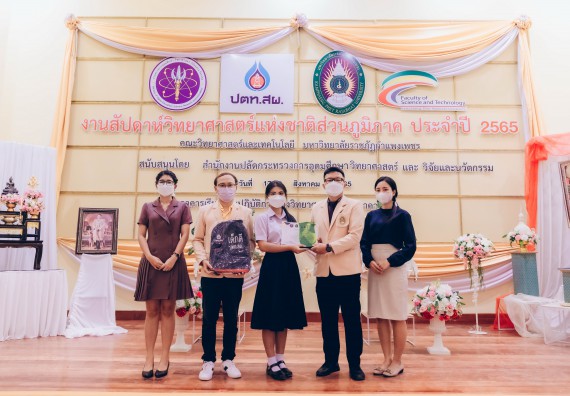 ภาพกิจกรรม  คณะวิทยาศาสตร์และเทคโนโลยีมหาวิทยาลัยราชภัฏกำแพงเพชร จัดงานสัปดาห์วิทยาศาสตร์แห่งชาติ ส่วนภูมิภาค ประจำปี 2565