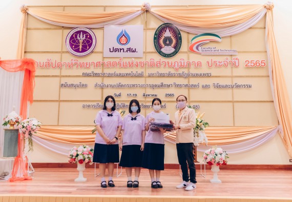 ภาพกิจกรรม  คณะวิทยาศาสตร์และเทคโนโลยีมหาวิทยาลัยราชภัฏกำแพงเพชร จัดงานสัปดาห์วิทยาศาสตร์แห่งชาติ ส่วนภูมิภาค ประจำปี 2565