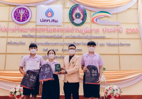 ภาพกิจกรรม  คณะวิทยาศาสตร์และเทคโนโลยีมหาวิทยาลัยราชภัฏกำแพงเพชร จัดงานสัปดาห์วิทยาศาสตร์แห่งชาติ ส่วนภูมิภาค ประจำปี 2565