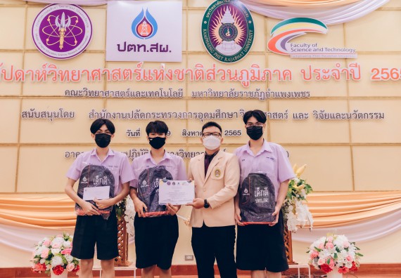 ภาพกิจกรรม  คณะวิทยาศาสตร์และเทคโนโลยีมหาวิทยาลัยราชภัฏกำแพงเพชร จัดงานสัปดาห์วิทยาศาสตร์แห่งชาติ ส่วนภูมิภาค ประจำปี 2565