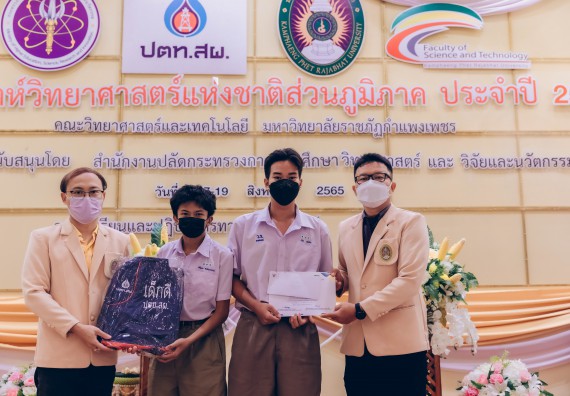 ภาพกิจกรรม  คณะวิทยาศาสตร์และเทคโนโลยีมหาวิทยาลัยราชภัฏกำแพงเพชร จัดงานสัปดาห์วิทยาศาสตร์แห่งชาติ ส่วนภูมิภาค ประจำปี 2565