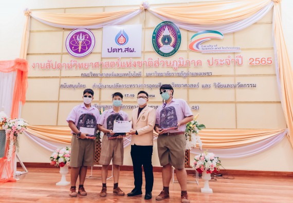 ภาพกิจกรรม  คณะวิทยาศาสตร์และเทคโนโลยีมหาวิทยาลัยราชภัฏกำแพงเพชร จัดงานสัปดาห์วิทยาศาสตร์แห่งชาติ ส่วนภูมิภาค ประจำปี 2565