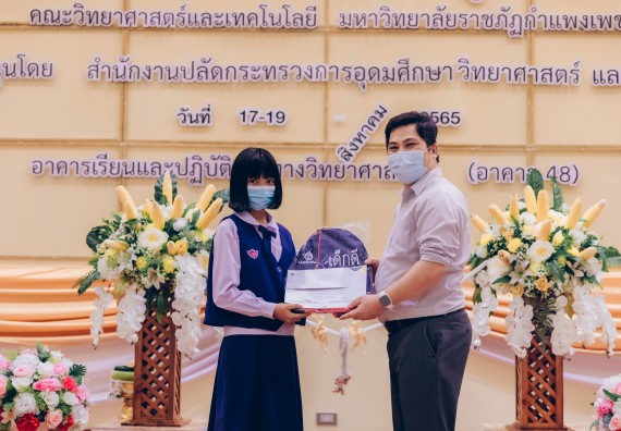 ภาพกิจกรรม  คณะวิทยาศาสตร์และเทคโนโลยีมหาวิทยาลัยราชภัฏกำแพงเพชร จัดงานสัปดาห์วิทยาศาสตร์แห่งชาติ ส่วนภูมิภาค ประจำปี 2565