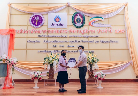 ภาพกิจกรรม  คณะวิทยาศาสตร์และเทคโนโลยีมหาวิทยาลัยราชภัฏกำแพงเพชร จัดงานสัปดาห์วิทยาศาสตร์แห่งชาติ ส่วนภูมิภาค ประจำปี 2565