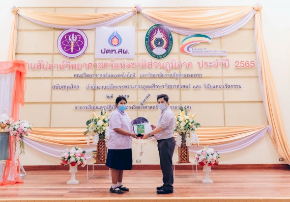 ภาพกิจกรรม  คณะวิทยาศาสตร์และเทคโนโลยีมหาวิทยาลัยราชภัฏกำแพงเพชร จัดงานสัปดาห์วิทยาศาสตร์แห่งชาติ ส่วนภูมิภาค ประจำปี 2565