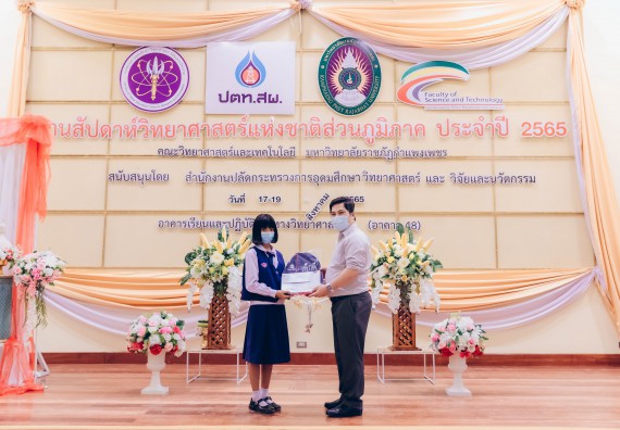 ภาพกิจกรรม  คณะวิทยาศาสตร์และเทคโนโลยีมหาวิทยาลัยราชภัฏกำแพงเพชร จัดงานสัปดาห์วิทยาศาสตร์แห่งชาติ ส่วนภูมิภาค ประจำปี 2565