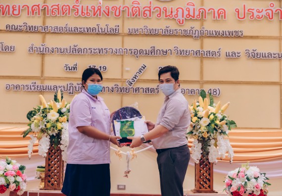 ภาพกิจกรรม  คณะวิทยาศาสตร์และเทคโนโลยีมหาวิทยาลัยราชภัฏกำแพงเพชร จัดงานสัปดาห์วิทยาศาสตร์แห่งชาติ ส่วนภูมิภาค ประจำปี 2565