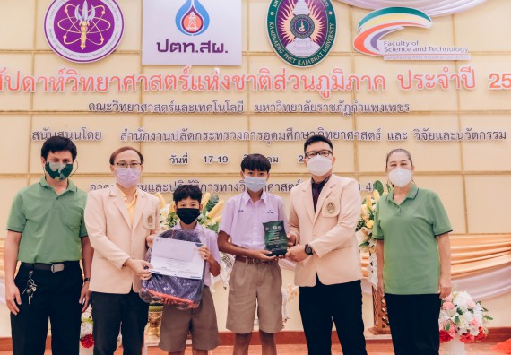 ภาพกิจกรรม  คณะวิทยาศาสตร์และเทคโนโลยีมหาวิทยาลัยราชภัฏกำแพงเพชร จัดงานสัปดาห์วิทยาศาสตร์แห่งชาติ ส่วนภูมิภาค ประจำปี 2565