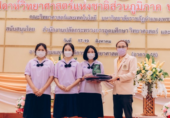 ภาพกิจกรรม  คณะวิทยาศาสตร์และเทคโนโลยีมหาวิทยาลัยราชภัฏกำแพงเพชร จัดงานสัปดาห์วิทยาศาสตร์แห่งชาติ ส่วนภูมิภาค ประจำปี 2565