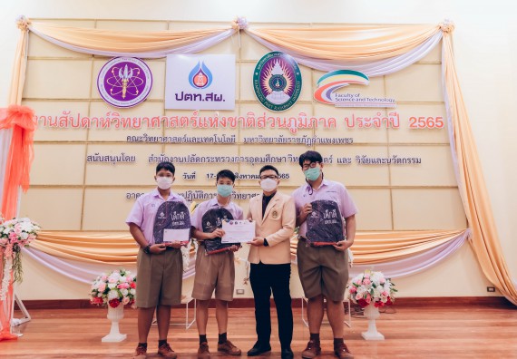 ภาพกิจกรรม  คณะวิทยาศาสตร์และเทคโนโลยีมหาวิทยาลัยราชภัฏกำแพงเพชร จัดงานสัปดาห์วิทยาศาสตร์แห่งชาติ ส่วนภูมิภาค ประจำปี 2565