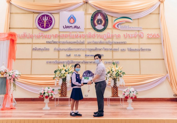 ภาพกิจกรรม  คณะวิทยาศาสตร์และเทคโนโลยีมหาวิทยาลัยราชภัฏกำแพงเพชร จัดงานสัปดาห์วิทยาศาสตร์แห่งชาติ ส่วนภูมิภาค ประจำปี 2565