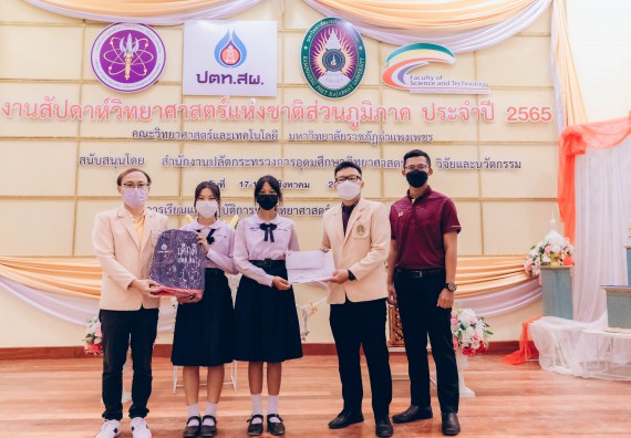 ภาพกิจกรรม  คณะวิทยาศาสตร์และเทคโนโลยีมหาวิทยาลัยราชภัฏกำแพงเพชร จัดงานสัปดาห์วิทยาศาสตร์แห่งชาติ ส่วนภูมิภาค ประจำปี 2565