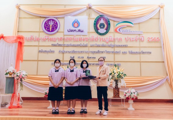 ภาพกิจกรรม  คณะวิทยาศาสตร์และเทคโนโลยีมหาวิทยาลัยราชภัฏกำแพงเพชร จัดงานสัปดาห์วิทยาศาสตร์แห่งชาติ ส่วนภูมิภาค ประจำปี 2565