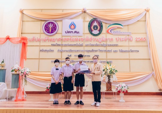 ภาพกิจกรรม  คณะวิทยาศาสตร์และเทคโนโลยีมหาวิทยาลัยราชภัฏกำแพงเพชร จัดงานสัปดาห์วิทยาศาสตร์แห่งชาติ ส่วนภูมิภาค ประจำปี 2565