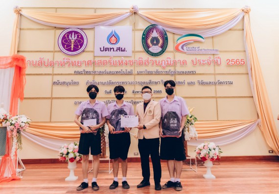 ภาพกิจกรรม  คณะวิทยาศาสตร์และเทคโนโลยีมหาวิทยาลัยราชภัฏกำแพงเพชร จัดงานสัปดาห์วิทยาศาสตร์แห่งชาติ ส่วนภูมิภาค ประจำปี 2565