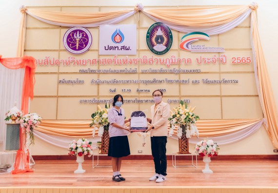 ภาพกิจกรรม  คณะวิทยาศาสตร์และเทคโนโลยีมหาวิทยาลัยราชภัฏกำแพงเพชร จัดงานสัปดาห์วิทยาศาสตร์แห่งชาติ ส่วนภูมิภาค ประจำปี 2565