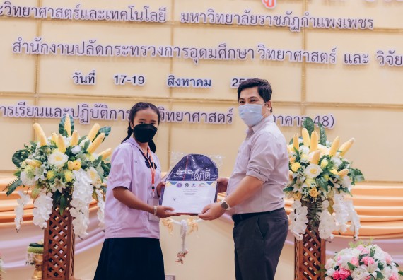 ภาพกิจกรรม  คณะวิทยาศาสตร์และเทคโนโลยีมหาวิทยาลัยราชภัฏกำแพงเพชร จัดงานสัปดาห์วิทยาศาสตร์แห่งชาติ ส่วนภูมิภาค ประจำปี 2565